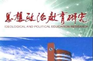 思想政治教育研究 思想政治教育研究