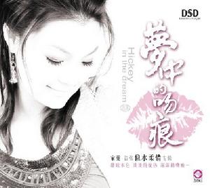 《夢中的吻痕》 《夢中的吻痕》