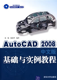 《AUTOCAD 2008中文版基礎與實例教程》