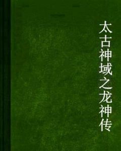 太古神域之龍神傳