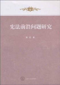 憲法前沿問題研究