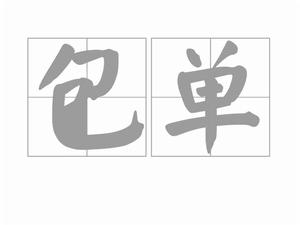 包單 包單