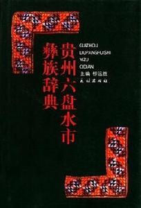 貴州六盤水市彝族 貴州六盤水市彝族