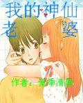 我的神仙老婆 我的神仙老婆