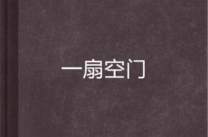 一扇空門 一扇空門