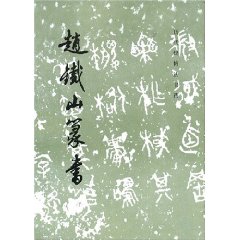 趙鐵山篆書 趙鐵山篆書