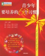 青少年要培養的60個習慣 青少年要培養的60個習慣