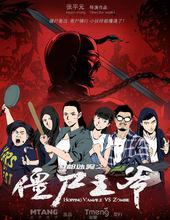 殭屍王爺[電影作品]