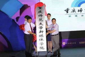 重慶師範大學新媒體學院 重慶師範大學新媒體學院
