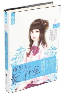 重生豪門千金 重生豪門千金