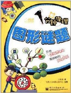 1分鐘推理:圖形謎題 1分鐘推理:圖形謎題