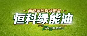 恆科綠能油 恆科綠能油