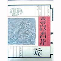 黃帝內經素問集注 黃帝內經素問集注