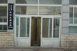 大興莊派出所 大興莊派出所