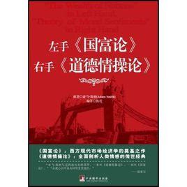 左手國富論右手道德情操論 左手國富論右手道德情操論