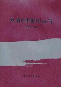 共和國期刊60年 共和國期刊60年