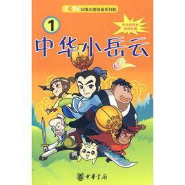 中華小岳雲1 中華小岳雲1