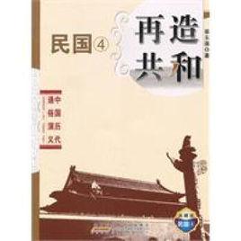 再造共和[蔡東藩所著圖書]