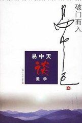 易中天談美學 易中天談美學