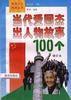 當代愛國傑出人物故事100個 當代愛國傑出人物故事100個