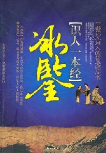 識人一本經:冰鑒 識人一本經:冰鑒