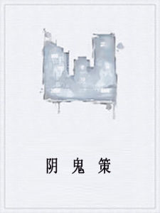 陰鬼策 陰鬼策