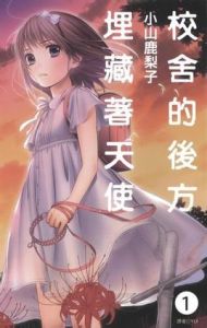 校舍的後方埋藏著天使 校舍的後方埋藏著天使