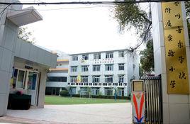 四川音樂學院附屬實驗國小 四川音樂學院附屬實驗國小