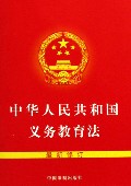 《中華人民共和國義務教育法》