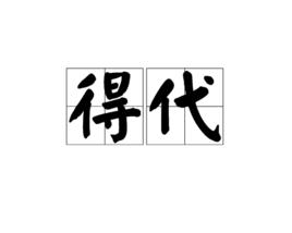 得代 得代