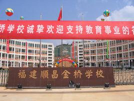 金橋學校 金橋學校