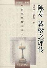 陳壽，裴松之評傳