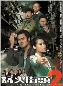 怒火街頭2[2012年鄭嘉穎主演電視劇]