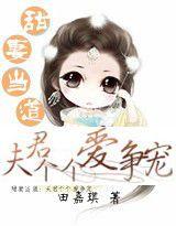 甜妻當道：夫君愛爭寵