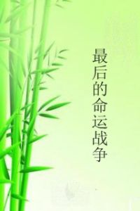 最後的命運戰爭