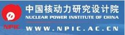 中國核動力研究設計院 中國核動力研究設計院