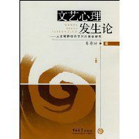 文藝心理發生論 文藝心理發生論