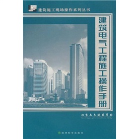 建築電氣工程施工操作手冊 建築電氣工程施工操作手冊