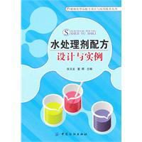 水處理劑配方設計與實例 水處理劑配方設計與實例