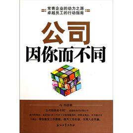 公司因你而不同 公司因你而不同