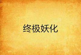 終極妖化 終極妖化