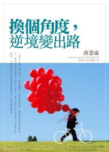 換個角度·逆境變出路