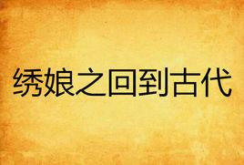 繡娘之回到古代 繡娘之回到古代