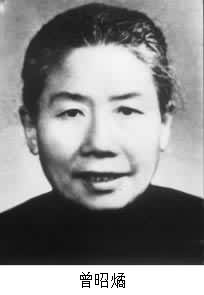曾昭燏(1909~1964) 曾昭燏(1909~1964)