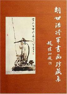 胡世浩將軍書畫珍藏集 胡世浩將軍書畫珍藏集
