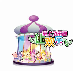 草上飛樂園 草上飛樂園