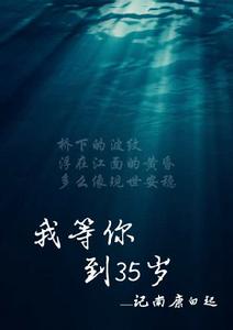 我等你到35歲 我等你到35歲