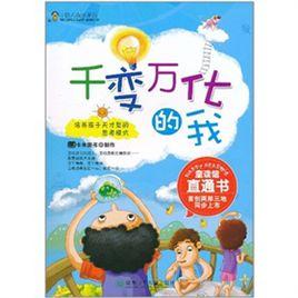 千變萬化的我 千變萬化的我