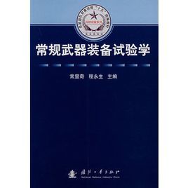 常規武器裝備試驗學 常規武器裝備試驗學