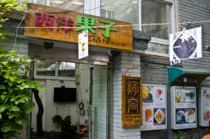 西洋果子 西洋果子